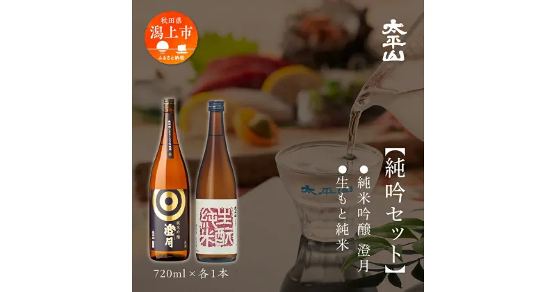 【ふるさと納税】 日本酒 飲み比べ 純吟セット お酒 地酒 純米吟醸酒 720ml × 2本 720ml 飲み比べ セット 送料無料 父の日 敬老 お祝い 贈答 グルメ 純米 純米酒 純米吟醸 秋田県産 秋田 秋田県 潟上 潟上市 【小玉醸造】