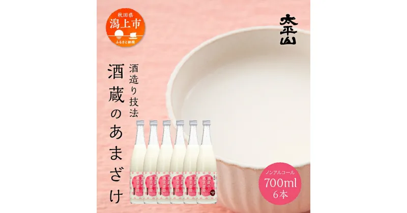 【ふるさと納税】 甘酒 米麹 無添加 酒蔵の甘酒 700ml×6 720ml あまざけ あま酒 健康 腸活 美活 美容 麹 糀 米糀 米こうじ 砂糖不使用 ノンアルコール 送料無料 ふるさと 秋田 秋田県 潟上 潟上市 【小玉醸造】