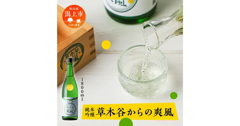 【ふるさと納税】 日本酒 お酒 地酒 純米吟醸酒 『草木谷の爽風』 一升瓶 1800ml 送料無料 父の日 敬老 お祝い 贈答 1.8L 飲み比べ 送料無料こまち 米麹 秋田県産 秋田 秋田県 潟上 潟上市 草木谷を守る会 【小玉醸造】