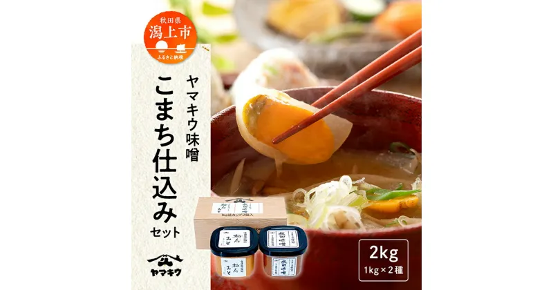 【ふるさと納税】 味噌 2種類 秋田味噌 柏寿味噌 1kg×2種 みそ 大豆 国産 熟成 手作り こうじ 米みそ 米味噌 食品 調味料 味噌セット 味比べ 秋田 おいしい 秋田 ランキング 秋田 秋田県 潟上 潟上市 【小玉醸造】