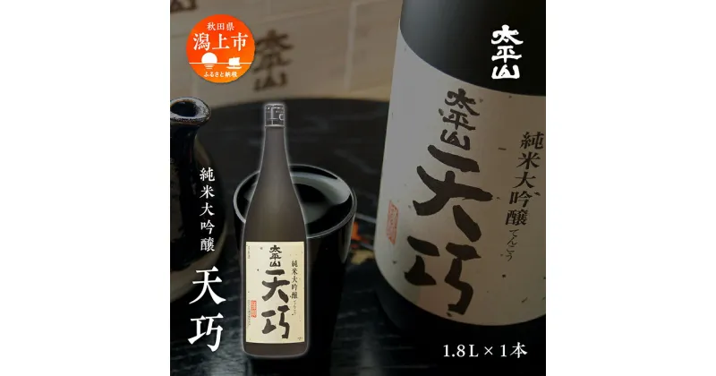 【ふるさと納税】 日本酒 お酒 地酒 純米大吟醸 『天巧』 一升瓶 1800ml 送料無料 純米大吟醸酒 父の日 敬老 お祝い 贈答 グルメ 1800 1.8L 純米 純米酒 山田錦 秋田県産 飲み比べ 秋田 秋田県 潟上 潟上市 太平山 金賞受賞 【小玉醸造】