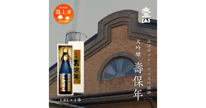 【ふるさと納税】 日本酒 お酒 地酒 大吟醸酒 『壽保年』 一升瓶 1800ml 送料無料 大吟醸酒 父の日 敬老 お祝い 贈答 桐箱入り グルメ 1.8L ふるさと 山田錦 秋田県産 飲み比べ 秋田 秋田県 潟上 潟上市 太平山 【小玉醸造】