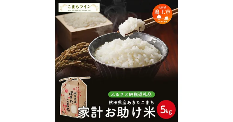 【ふるさと納税】 《令和6年 新米》 新米 家計お助け米 あきたこまち 5kg 米 一等米 訳あり わけあり 返礼品 こめ コメ 人気 おすすめ 5キロ 人気 おすすめ グルメ 故郷 ふるさと 納税 秋田 潟上市 一人暮らし 【こまちライン】