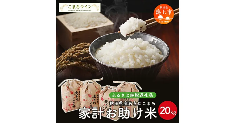 【ふるさと納税】 《令和6年 新米》 新米 家計お助け米 あきたこまち 20kg 米 一等米 訳あり わけあり 返礼品 こめ コメ 人気 おすすめ ランキング 20キロ 人気 おすすめ ランキング グルメ 故郷 ふるさと 納税 秋田 潟上 潟上市 【こまちライン】