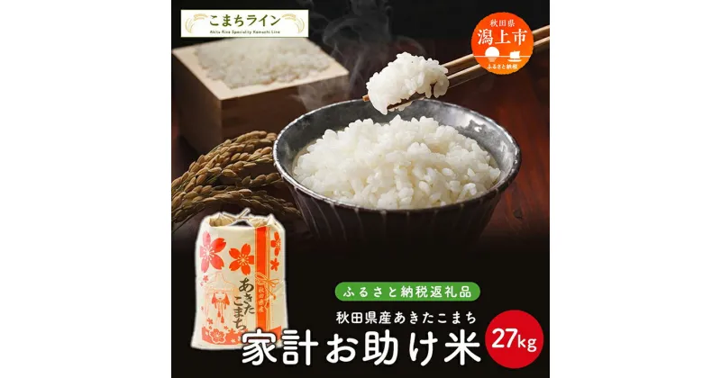 【ふるさと納税】 《令和6年 新米》 新米 家計お助け米 あきたこまち 27kg 米 一等米 訳あり わけあり 返礼品 こめ コメ 人気 おすすめ ランキング 27キロ 人気 おすすめ ランキング グルメ 故郷 ふるさと 納税 秋田 潟上 潟上市 【こまちライン】