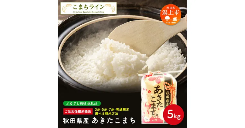 【ふるさと納税】 《令和6年 新米 》 新米 選べる精米 あきたこまち 5kg 白米 玄米 分づき 米 一等米 訳あり わけあり 返礼品 こめ コメ 5キロ ふっくら 甘い 人気 おすすめ グルメ 故郷 ふるさと 納税 秋田 潟上市 一人暮らし 【こまちライン】