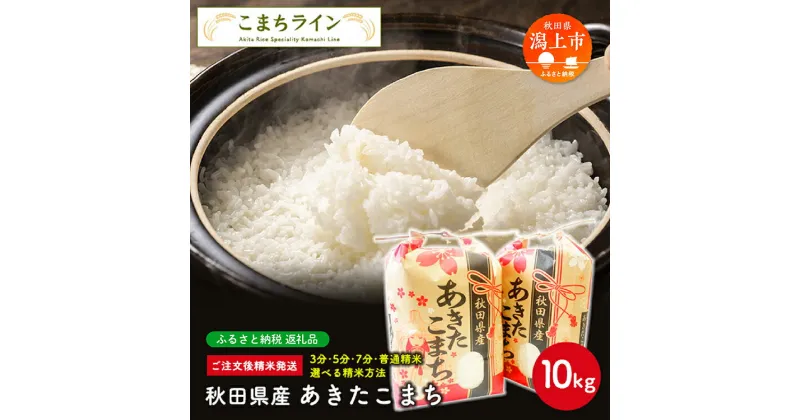 【ふるさと納税】 《令和6年 新米》 新米 選べる精米 あきたこまち 10kg 白米 玄米 分づき 米 一等米 訳あり わけあり 返礼品 こめ コメ 10キロ ふっくら 甘い 人気 おすすめ ランキング グルメ 故郷 ふるさと 納税 秋田 潟上 潟上市 【こまちライン】