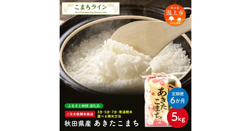 【ふるさと納税】《 定期便 》 《令和6年 新米先 》 新米 選べる精米 あきたこまち 5kg × 6ヶ月 半年 白米 玄米 分づき 米 一等米 訳あり わけあり 返礼品 こめ コメ 5キロ 6回 グルメ 故郷 ふるさと 納税 秋田 潟上市 一人暮らし 【こまちライン】