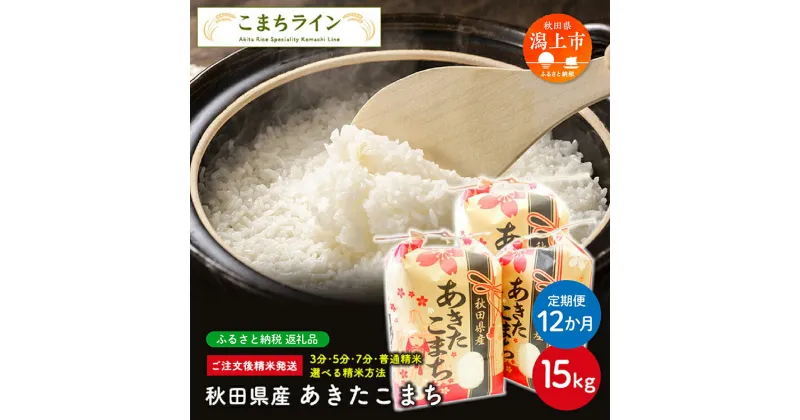 【ふるさと納税】《 定期便 》 《令和6年 新米》 新米 選べる精米 あきたこまち 15kg × 12ヶ月 1年 白米 玄米 分づき 米 一等米 訳あり わけあり 返礼品 こめ コメ 15キロ 12回 グルメ 故郷 ふるさと 納税 秋田 潟上 潟上市 【こまちライン】