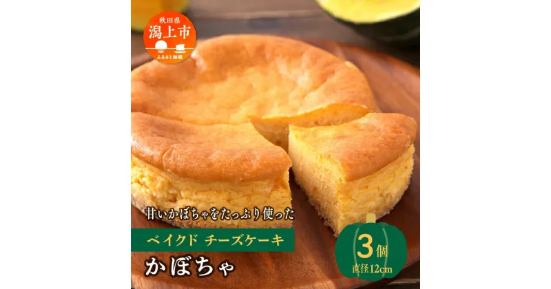 【ふるさと納税】 かぼちゃ ベイクドチーズケーキ 3個 セット 洋菓子 お菓子 ケーキ チーズケーキ チーズ カボチャ 南瓜 詰め合わせ 冷蔵 冷凍 ご当地 グルメ バレンタイン ホワイトデー 遅れてごめんね お取り寄せ 個包装 秋田 潟上市 訳あり 【つくし苑】