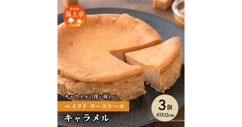 【ふるさと納税】 キャラメル ベイクドチーズケーキ 3個 セット 洋菓子 お菓子 ケーキ チーズケーキ チーズ 詰め合わせ 冷蔵 冷凍 ご当地 グルメ バレンタイン ホワイトデー 遅れてごめんね お取り寄せ 個包装 秋田 潟上市 訳あり 【つくし苑】