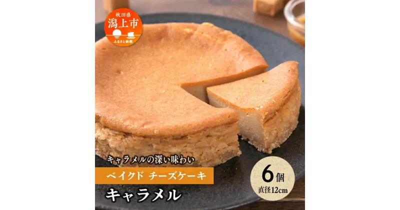 【ふるさと納税】 キャラメル ベイクドチーズケーキ 6個 セット 洋菓子 お菓子 ケーキ チーズケーキ チーズ 詰め合わせ 冷蔵 冷凍 ご当地 グルメ バレンタイン ホワイトデー 遅れてごめんね お取り寄せ 個包装 秋田 潟上市 訳あり 【つくし苑】