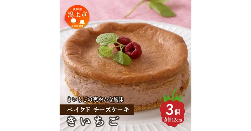 【ふるさと納税】 きいちご ベイクドチーズケーキ 3個 セット 洋菓子 お菓子 ケーキ チーズケーキ チーズ ラズベリー 木苺 詰め合わせ 冷蔵 冷凍 ご当地 グルメ バレンタイン ホワイトデー 遅れてごめんね お取り寄せ 個包装 秋田 潟上市 訳あり 【つくし苑】