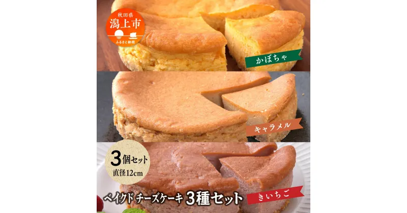 【ふるさと納税】 ベイクドチーズケーキ 3種 3個 セット 洋菓子 お菓子 ケーキ チーズケーキ チーズ かぼちゃ カボチャ キャラメル ラズベリー 木苺 詰め合わせ 冷蔵 冷凍 ご当地 グルメ バレンタイン ホワイトデー お取り寄せ 個包装 秋田 潟上市 訳あり 【つくし苑】