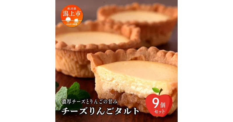 【ふるさと納税】 チーズ りんご タルト 9個 セット 洋菓子 お菓子 ケーキ チーズケーキ チーズ アップルタルト 詰め合わせ 冷蔵 冷凍 ご当地 グルメ バレンタイン ホワイトデー 遅れてごめんね お取り寄せ 個包装 秋田 潟上市 訳あり 【つくし苑】