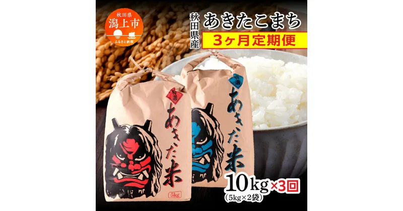 【ふるさと納税】 新米 令和6年 定期便 3か月 10kg 5kg × 2袋 精米 直送 あきたこまち 米 お米 こめ おこめ コメ ブランド米 美味しい 産地直送 贈り物プレゼント おいしいお米 秋田こまち 三ヶ月 3ヶ月 訳あり 定期 一人暮らし 【鎌仁商店】