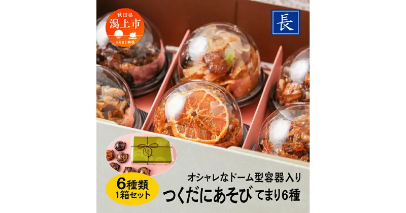 【ふるさと納税】 佃煮 詰め合わせ 6種 セット 1箱 ご飯のお供 ご飯がすすむ つくだ煮 ちりめん いか わかさぎ おすすめ 老舗 グルメ お取り寄せ おいしい 甘め 人気 おつまみ 肴 酒のあて おかず 秋田 秋田県 潟上 潟上市 【佐藤食品】