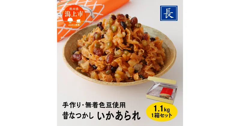 【ふるさと納税】 いかあられ 1.1kg 1箱 おやつ おつまみ お茶請け ごはんのお供 ええもん グルメ 手作り 着色料未使用 甘い のしいか まめ 手亡豆 小豆 えんどう豆 金時豆 豆のお菓子 いかのお菓子 人気 おすすめ ランキング 潟上市 訳あり 訳アリ 【佐藤食品】