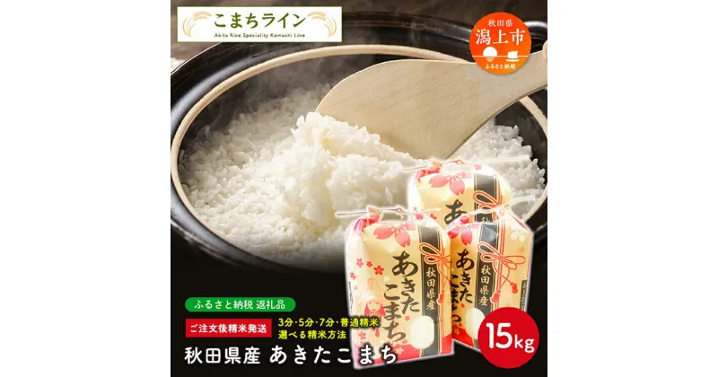 【ふるさと納税】 《令和6年 新米》 新米 選べる精米 あきたこまち 15kg 白米 玄米 分づき 米 一等米 訳あり わけあり 返礼品 こめ コメ15キロ ふっくら 甘い 人気 おすすめ グルメ 故郷 ふるさと 納税 秋田 潟上市 一人暮らし 【こまちライン】