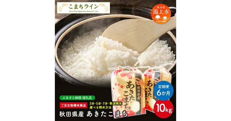 【ふるさと納税】《 定期便 》《令和6年 新米》 新米 選べる精米 あきたこまち 10kg × 6ヶ月 半年 白米 玄米 分づき 米 一等米 訳あり わけあり 返礼品 こめ コメ 10キロ 6回 ランキング グルメ 故郷 ふるさと 納税 秋田 潟上 潟上市 【こまちライン】