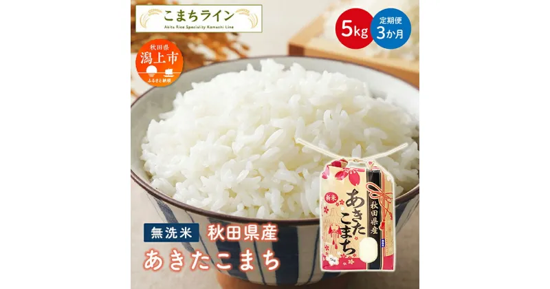 【ふるさと納税】《 定期便 》 《令和6年 新米》 新米 無洗米 あきたこまち 5kg × 3ヶ月 米 一等米 訳あり わけあり 返礼品 こめ コメ 5キロ 3回 グルメ 故郷 ふるさと 納税 秋田 潟上市 一人暮らし 【こまちライン】