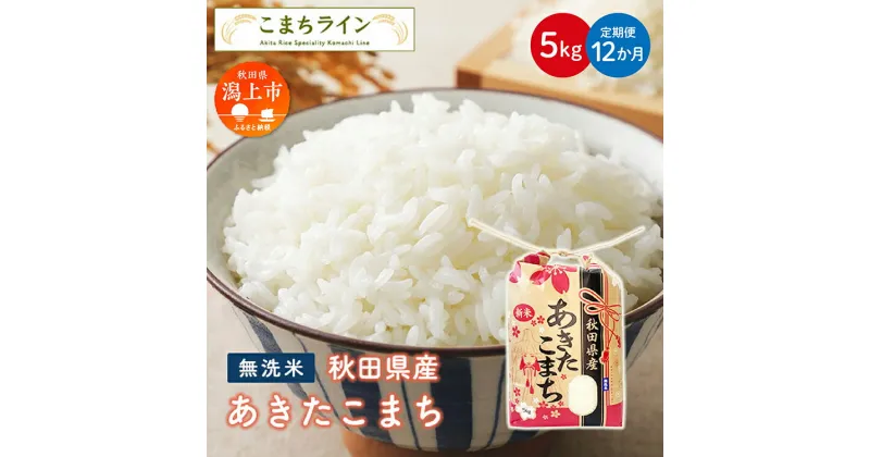 【ふるさと納税】《 定期便 》 《令和6年 新米》 新米 無洗米 あきたこまち 5kg × 12ヶ月 1年 米 一等米 訳あり わけあり 返礼品 こめ コメ 5キロ 12回 グルメ 故郷 ふるさと 納税 秋田 潟上市 一人暮らし 【こまちライン】