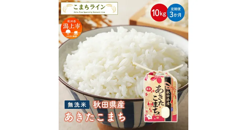 【ふるさと納税】《 定期便 》 《令和6年 新米》 新米 無洗米 あきたこまち 10kg × 3ヶ月 米 一等米 訳あり わけあり 返礼品 こめ コメ 10キロ 3回 ランキング グルメ 故郷 ふるさと 納税 秋田 潟上 潟上市 【こまちライン】