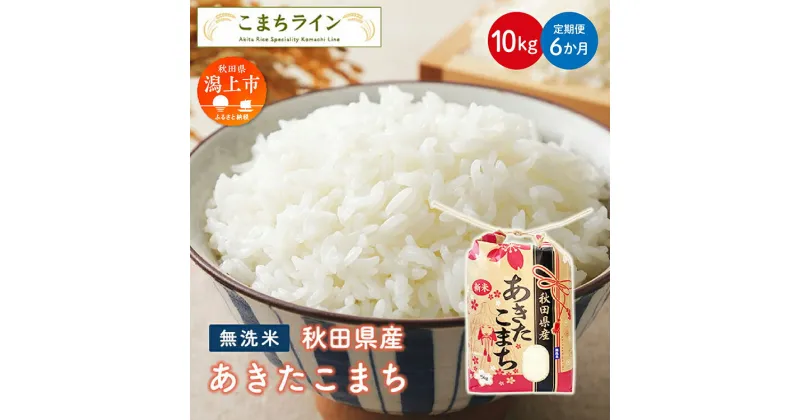 【ふるさと納税】《 定期便 》 《令和6年 新米》 新米 無洗米 あきたこまち 10kg × 6ヶ月 半年 米 一等米 訳あり わけあり 返礼品 こめ コメ 10キロ 6回 ランキング グルメ 故郷 ふるさと 納税 秋田 潟上 潟上市 【こまちライン】