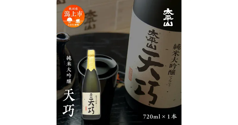 【ふるさと納税】 日本酒 お酒 地酒 純米大吟醸 『天巧』 四合瓶 720ml 送料無料 純米大吟醸酒 父の日 敬老 お祝い 贈答 グルメ 720 純米 純米酒 山田錦 秋田県産 飲み比べ 秋田 秋田県 潟上 潟上市 太平山 金賞受賞 【小玉醸造】