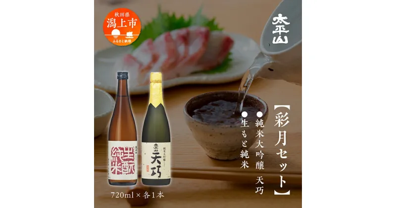 【ふるさと納税】 日本酒 飲み比べ 彩月セット お酒 地酒 720ml 飲み比べ セット 送料無料 父の日 敬老 お祝い 贈答 グルメ 720 純米 純米酒 純米大吟醸 秋田県産 秋田 秋田県 潟上 潟上市 【小玉醸造】