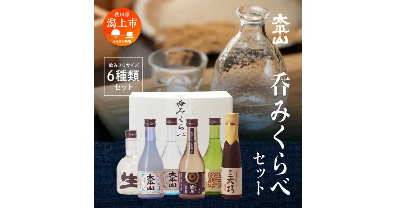 【ふるさと納税】 日本酒 太平山 飲み比べ セット お酒 地酒 純米吟醸酒 6本 飲み比べ セット 送料無料 父の日 敬老 お祝い 贈答 グルメ のみくらべ 飲みくらべ 呑みくらべ 純米 純米酒 純米吟醸 秋田県 潟上 潟上市 【小玉醸造】