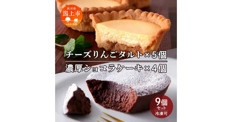 【ふるさと納税】 チーズりんごタルト&濃厚ショコラケーキ 計 9個 セット 洋菓子 お菓子 ケーキ チーズケーキ チーズ チョコレート 詰め合わせ 冷蔵 冷凍 ご当地 グルメ バレンタイン ホワイトデー 遅れてごめんね 秋田 潟上市 訳あり 【つくし苑】