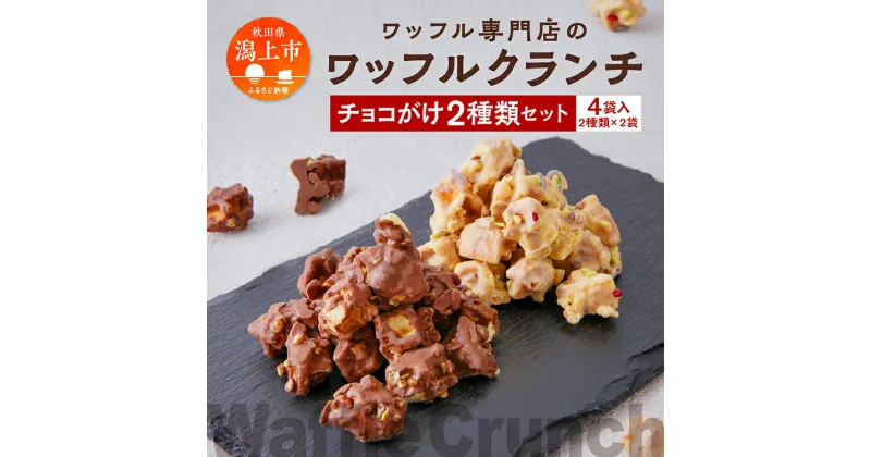 【ふるさと納税】 ワッフルクランチ 2種 4個入 冷蔵 小分け お菓子 焼き菓子 スイーツ 母の日 家庭用 人気 ランキング おすすめ バレンタイン ホワイトデー 遅れてごめんね お取り寄せ 個包装 秋田 秋田県 潟上 潟上市 【サインマーケット】