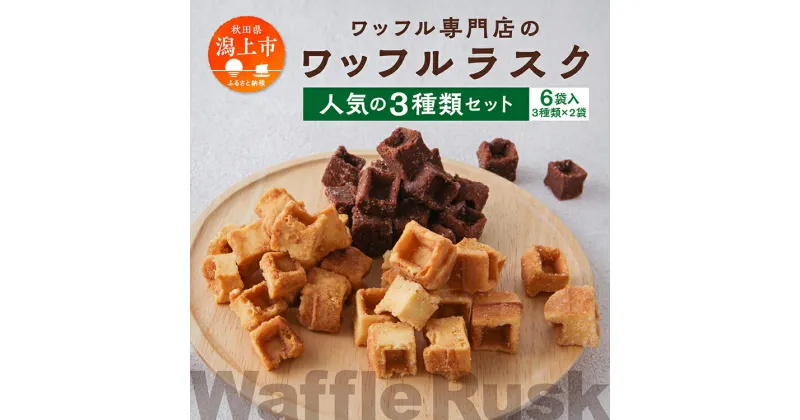 【ふるさと納税】 ワッフルラスク 3種 6個入 常温 小分け お菓子 焼き菓子 スイーツ 母の日 家庭用 人気 ランキング おすすめ バレンタイン ホワイトデー 遅れてごめんね お取り寄せ 個包装 秋田 秋田県 潟上 潟上市 【サインマーケット】