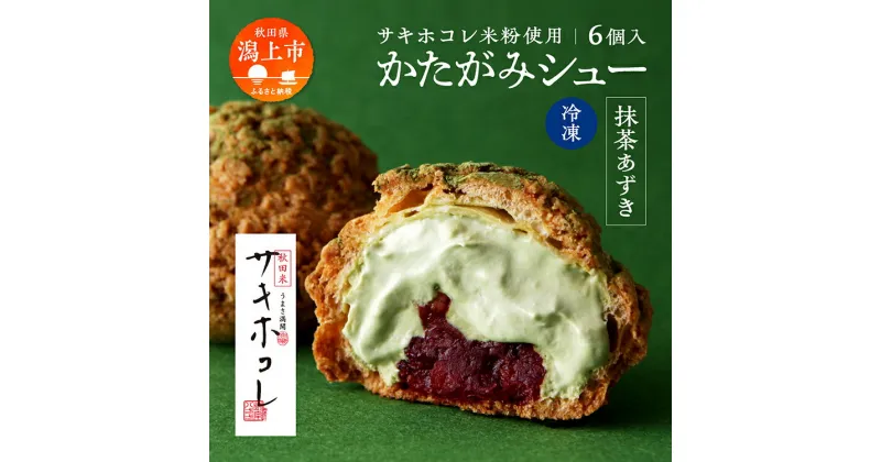 【ふるさと納税】 かたがみシュー 抹茶あずき 6個入 サキホコレ 米粉使用 シュークリーム 甘さ控えめ 冷凍 小分け お土産 お菓子 洋菓子 デザート お取り寄せ スイーツ 人気 ランキング おすすめ 敬老の日 秋田 潟上 潟上市 送料無料 【サインマーケット】