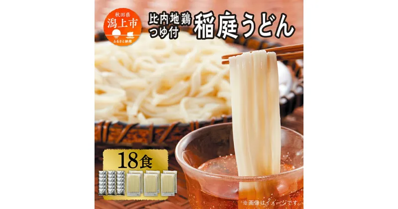 【ふるさと納税】稲庭うどん 18食 比内地鶏つゆ付 つるりとしたのど越し うどん 饂飩 乾麺 比内地鶏つゆ 比内地鶏 おいしい ブランド セット グルメ 取り寄せ ふるさと 秋田 潟上 潟上市 【秋田味商】