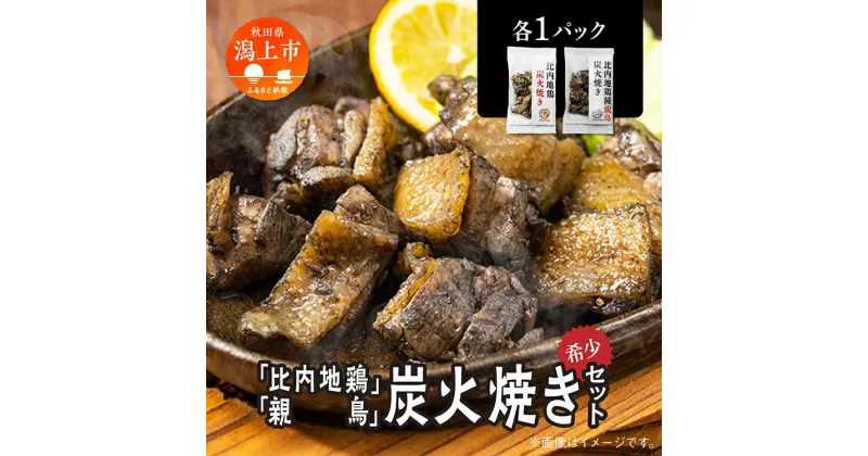 【ふるさと納税】 炭火焼き 比内地鶏 親鳥 セット 各1パック もも肉 鶏むね肉 冷凍 カット 鶏もも 平飼い 鶏肉 とり肉 希少 美味しい おつまみ 人気 おすすめ ランキング 秋田 潟上 潟上市 【秋田味商】