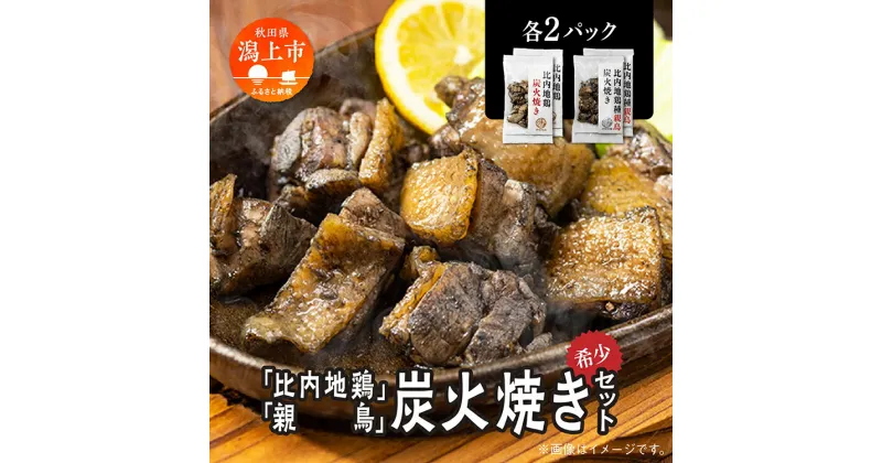 【ふるさと納税】 炭火焼き 比内地鶏 親鳥 セット 各2パック もも肉 鶏むね肉 冷凍 カット 鶏もも 平飼い 鶏肉 とり肉 希少 美味しい おつまみ 人気 おすすめ ランキング 秋田 潟上 潟上市 【秋田味商】