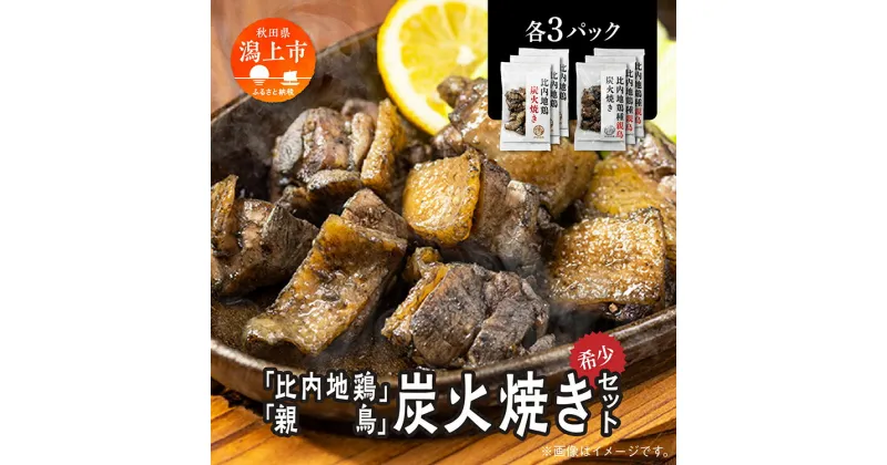 【ふるさと納税】 炭火焼き 比内地鶏 親鳥 セット 各3パック もも肉 鶏むね肉 冷凍 カット 鶏もも 平飼い 鶏肉 とり肉 希少 美味しい おつまみ 人気 おすすめ ランキング 秋田 潟上 潟上市 【秋田味商】