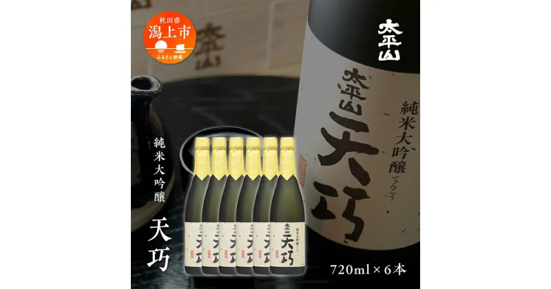 【ふるさと納税】 日本酒 お酒 地酒 純米大吟醸 『天巧』 6本セット 四合瓶 720ml 送料無料 純米大吟醸酒 父の日 敬老 お祝い 贈答 グルメ 720 純米 純米酒 山田錦 秋田県産 飲み比べ 秋田 秋田県 潟上 潟上市 太平山 金賞受賞 【小玉醸造】