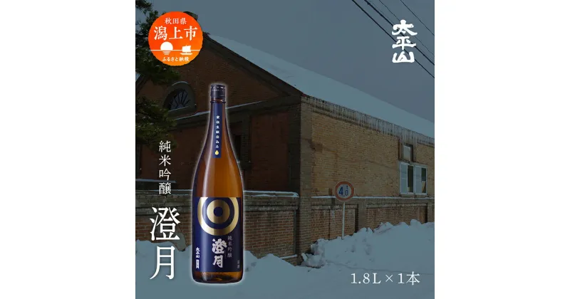 【ふるさと納税】 日本酒 お酒 地酒 純米吟醸 澄月 （1800ml） 送料無料 父の日 敬老 お祝い 贈答 グルメ ギフト1800　1．8L 純米 純米酒 秋田酒こまち 秋田県産 秋田 秋田県 潟上 潟上市 太平山 【小玉醸造】