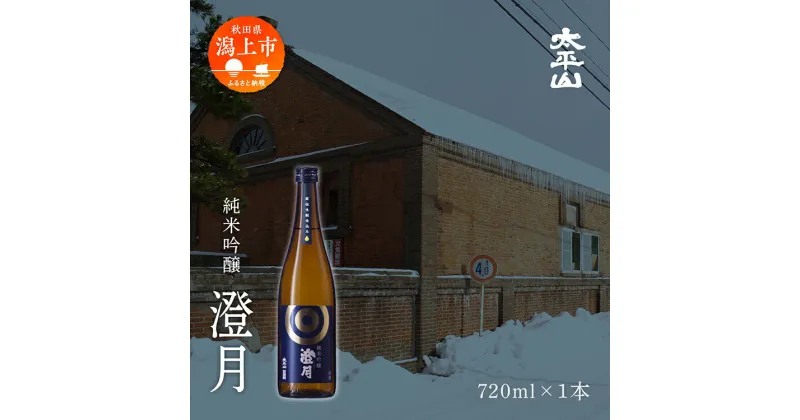 【ふるさと納税】 日本酒 お酒 地酒 純米吟醸 澄月 （720ml） 送料無料 父の日 敬老 お祝い 贈答 グルメ ギフト720 純米 純米酒 秋田酒こまち 秋田県産 秋田 秋田県 潟上 潟上市 太平山 【小玉醸造】