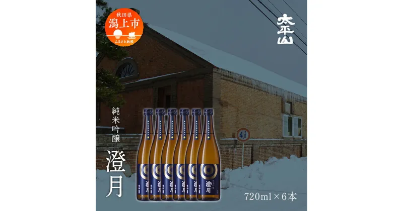 【ふるさと納税】 日本酒 お酒 地酒 純米吟醸 澄月 （720ml×6本）6本セット 送料無料 父の日 敬老 お祝い 贈答 グルメ ギフト720×6本 純米 純米酒 秋田酒こまち 秋田県産 秋田 秋田県 潟上 潟上市 太平山 【小玉醸造】