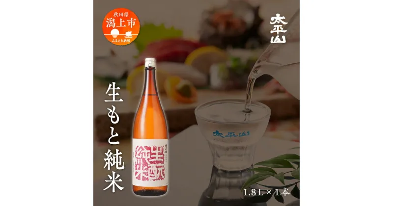 【ふるさと納税】生もと純米 1800ml 生もと きもと 酒 日本酒 純米酒 1800 一升 父の日 【小玉醸造】