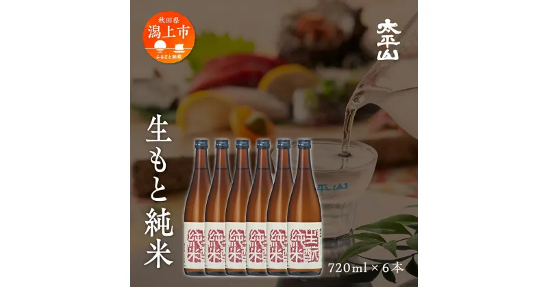 【ふるさと納税】生もと純米 720ml 6本 セット 生もと きもと 酒 日本酒 純米酒 720 四合 父の日 【小玉醸造】