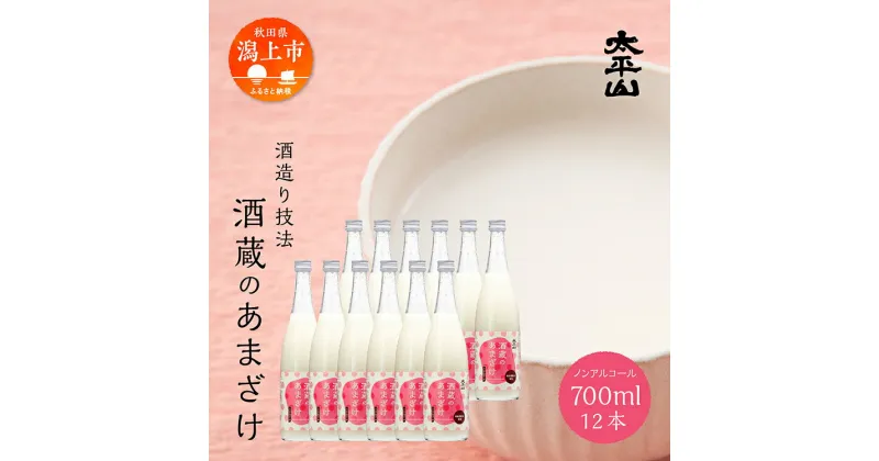 【ふるさと納税】 甘酒 米麹 無添加 酒蔵の甘酒 700ml×12 720ml あまざけ あま酒 健康 腸活 美活 美容 麹 糀 米糀 米こうじ 砂糖不使用 ノンアルコール 送料無料 ふるさと 秋田 秋田県 潟上 潟上市 【小玉醸造】