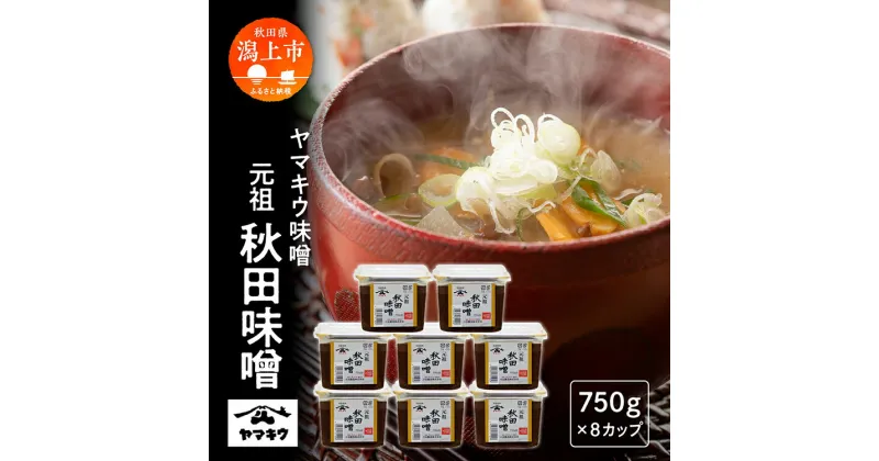 【ふるさと納税】 味噌 元祖秋田味噌 750gカップ × 8個セット みそ 大豆 国産 熟成 手作り こうじ 米みそ 米味噌 食品 調味料 味噌セット 味比べ 秋田 おいしい 秋田 ランキング 秋田 秋田県 潟上 潟上市 【小玉醸造】