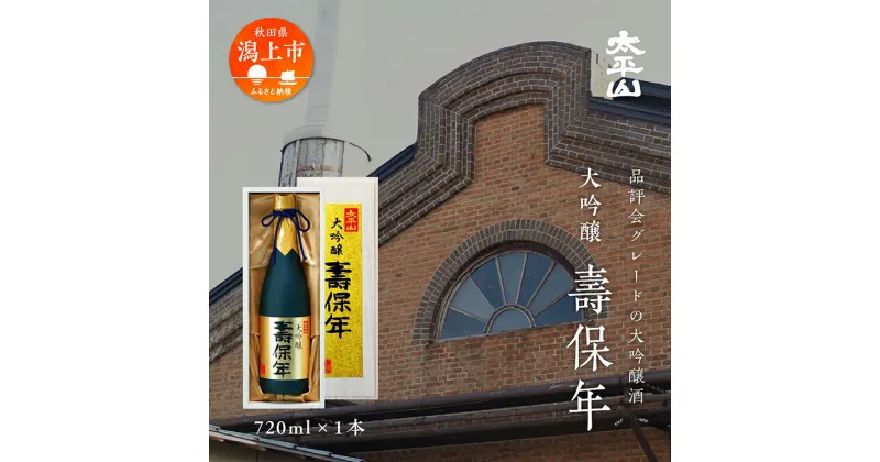 【ふるさと納税】 日本酒 お酒 地酒 大吟醸酒 『壽保年』720ml 送料無料 大吟醸酒 父の日 敬老 お祝い 贈答 桐箱入り グルメ 720mL ふるさと 山田錦 秋田県産 飲み比べ 秋田 秋田県 潟上 潟上市 太平山 【小玉醸造】