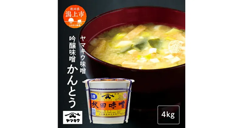 【ふるさと納税】吟醸味噌かんとう 4kg 味噌 みそ 大豆 国産 熟成 完熟 手作り こうじ 米みそ 米味噌 食品 グルメ ふるさと 潟上市 秋田 【小玉醸造】