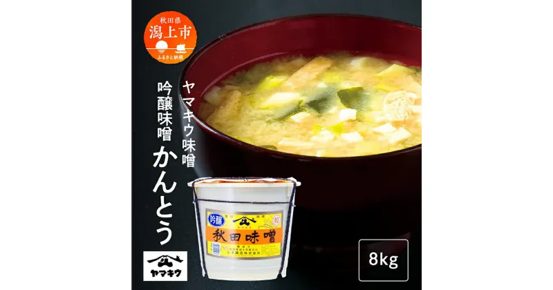 【ふるさと納税】吟醸味噌かんとう 8kg 味噌 みそ 大豆 国産 熟成 完熟 手作り こうじ 米みそ 米味噌 食品 グルメ ふるさと 潟上市 秋田 【小玉醸造】